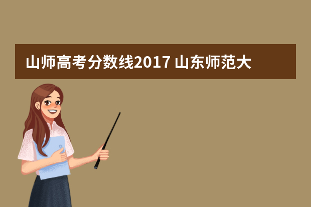 山师高考分数线2017 山东师范大学成人高考分数线是多少